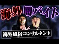 【海外風俗コンサルタント】趣味が乱〇パーティーのJOJOさん