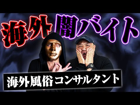 【海外風俗コンサルタント】趣味が乱〇パーティーのJOJOさん