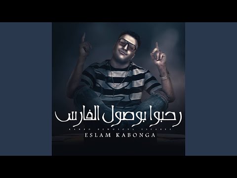 رحبوا بوصول الفارس