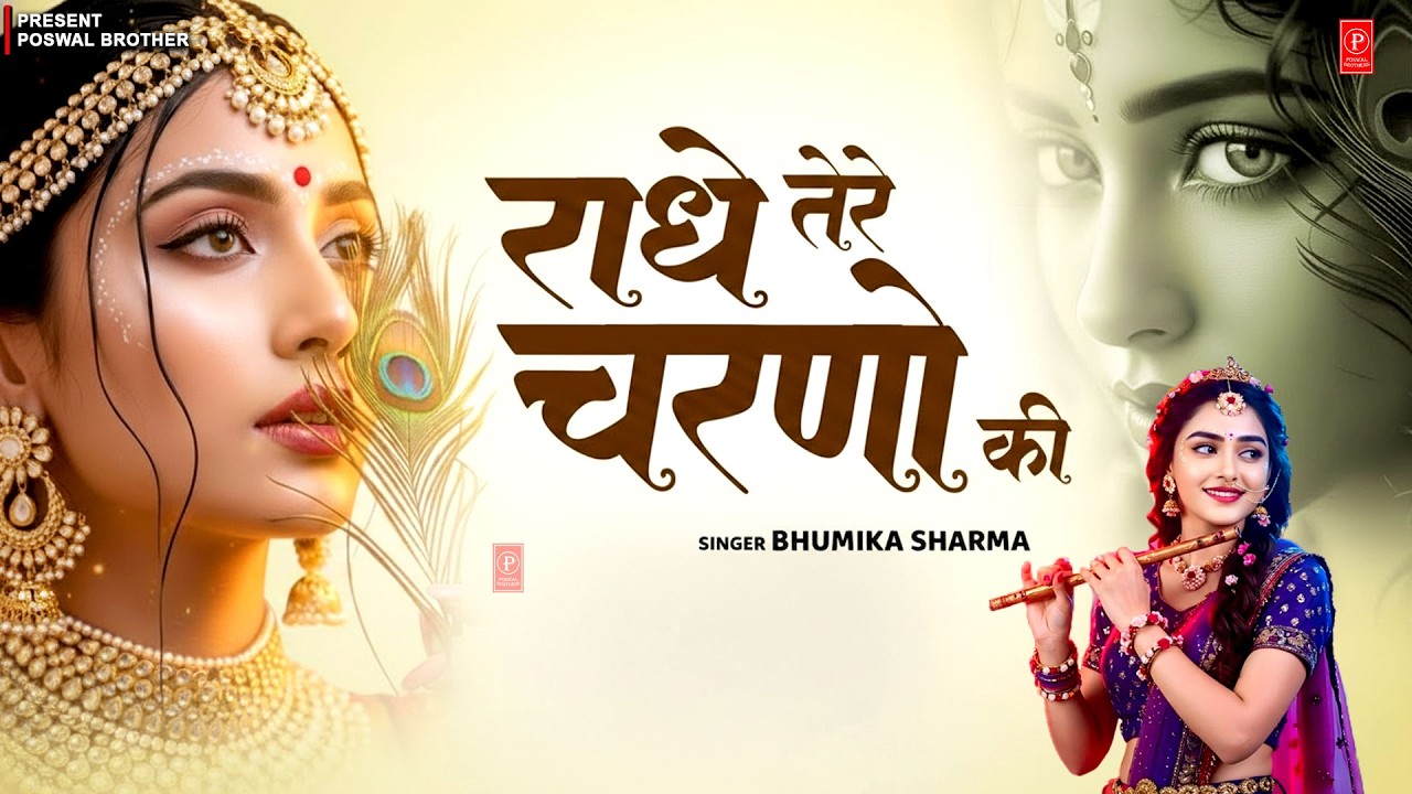 दुनिया का सबसे मीठा भजन | राधे तेरे चरणों की धूल जो मिल जाए | Radhe Tere Charno Ki | Krishan Bhajan