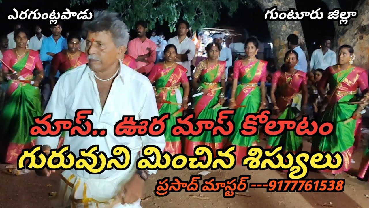 ఈ కోలాటం ఒక అద్భుతం!!ఎర్రగుంట్లపాడు మురళి కోలాటం !!తగ్గేదే లే!!