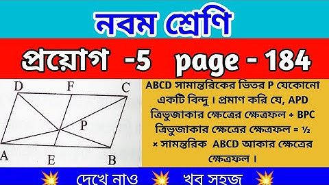 নবম শ্রেণি || প্রয়োগ - 5 || page - 184 || Class 9 math chapter 12 || prayog 5 || WBBSE