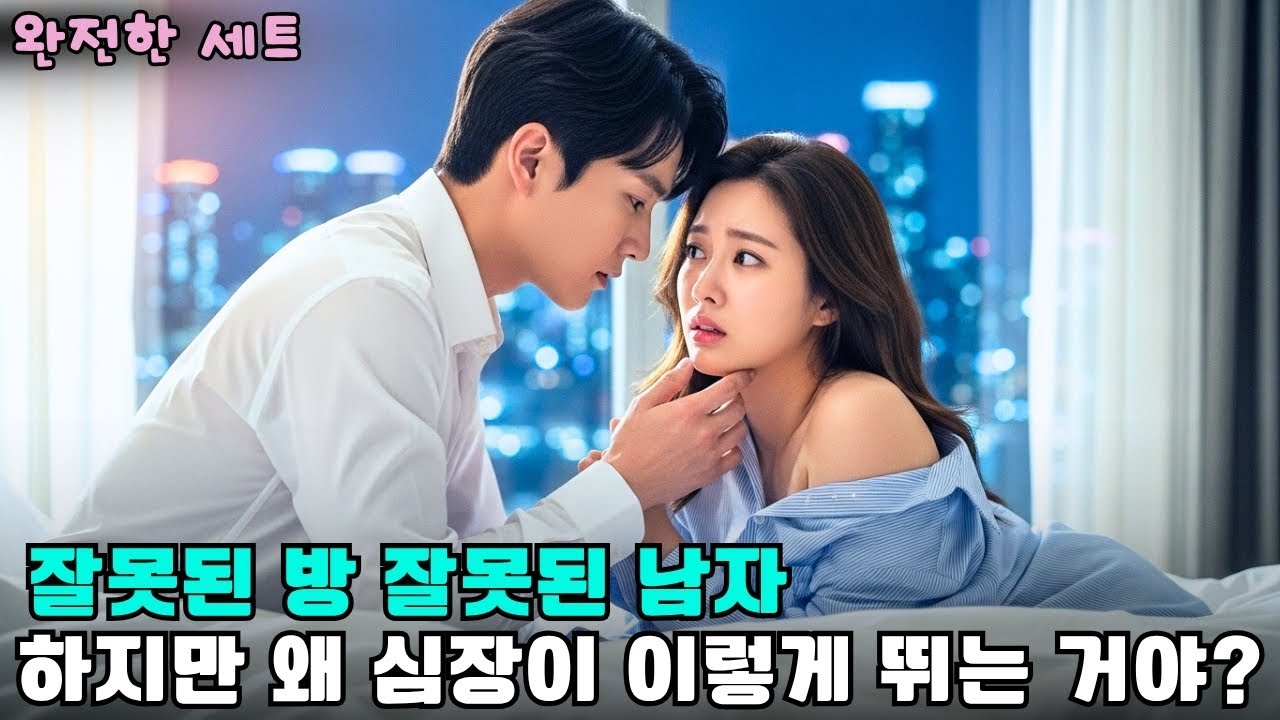 재벌 CEO의 침대에 잘못 배달된 그녀, 그날 이후 운명이 뒤바뀌었다 – CEO   #drama #CEO로맨스