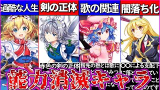 【ゆっくり解説】東方ロスワ史上泣く程「悲劇の能力消滅キャラ」裏話・裏設定！旧作の〇〇が⁉︎