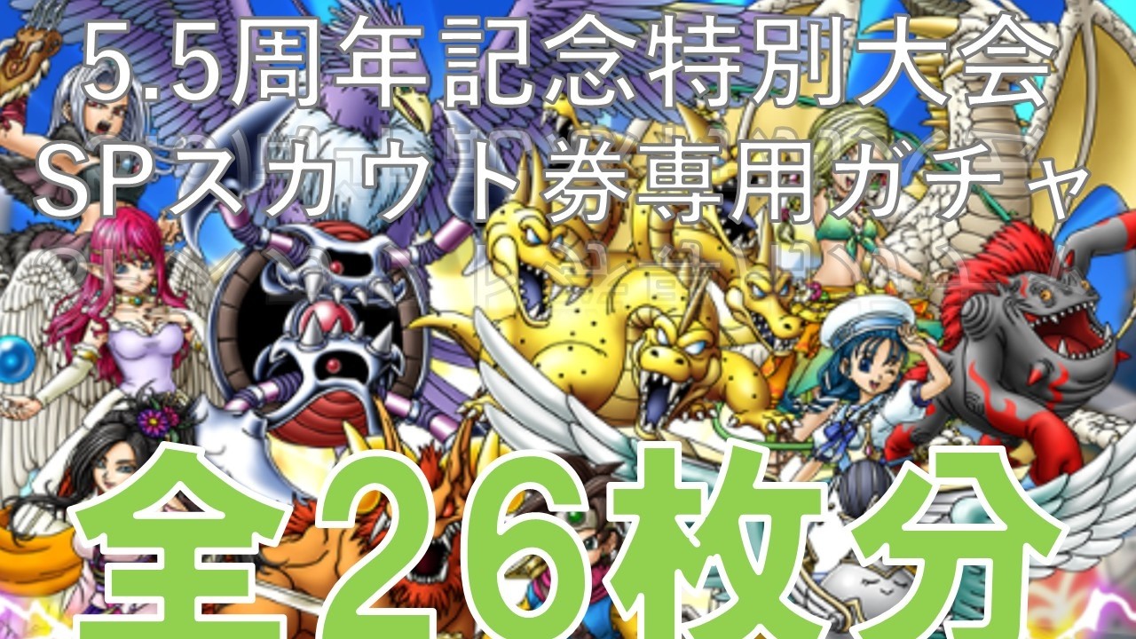 【ドラクエタクト】5.5周年記念特別大会SPスカウト券専用ガチャ26連