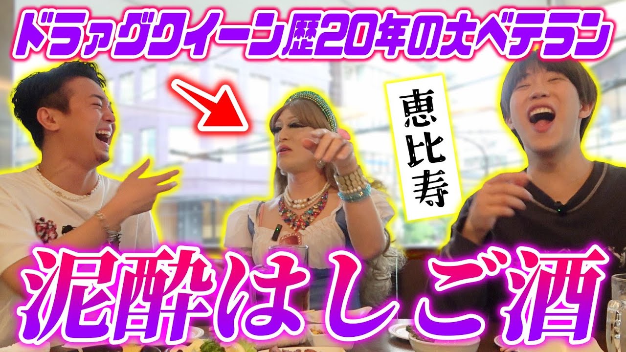 【泥酔女子会】ドラァグクイーン界の異端児《Lady-J》とハシゴ酒をしたら会話がぶっ飛び過ぎて最高だったｗｗｗ【恵比寿】