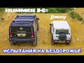 Hummer H2 против Suzuki Jimny: ИСПЫТАНИЯ НА БЕЗДОРОЖЬЕ