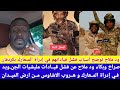 انبشكت اعترافات ود ملاح عن فشل قيــاداتهم في إدراة المعارك وضعف الحسي الأمني داخل صفوف الجن ويد انبشكت اعترافات ود ملاح عن فشل قيــاداتهم في إدراة المعارك وضعف الحسي الأمني داخل صفوف الجن ويد