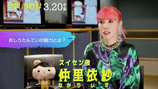 仲里依紗、息子が台本をチェック!?「“おしり”っていつまでたってもみんな大好き！」『映画おしりたんてい さらば愛しき相棒（おしり）よ』インタビュー