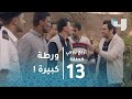 ربع رومي حلقة 13 شكلك بعد ما ورطت اخوك في مصيبة وفتنت عليه بالغلط 