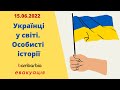 Украинцы в мире | Личные истории | bambarbia эвакуация | 10.06.2022