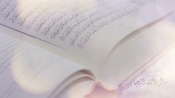 تلاوة من سورة الإسراء للشيخ مال الله الجابر - رمضان 1433هـ