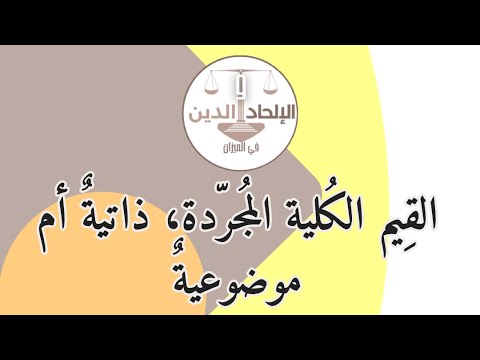 فيديو: هل القيم ذاتية أم موضوعية؟