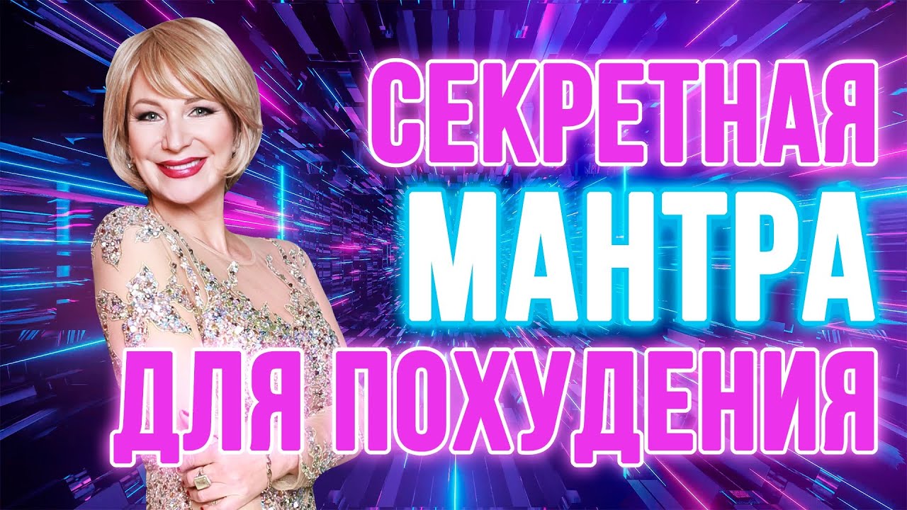 СЕКРЕТНАЯ МАНТРА ПОХУДЕНИЯ 🍏🎯 фо-чи-тои-па-ни-кан-ту-лин🔥 - YouTube