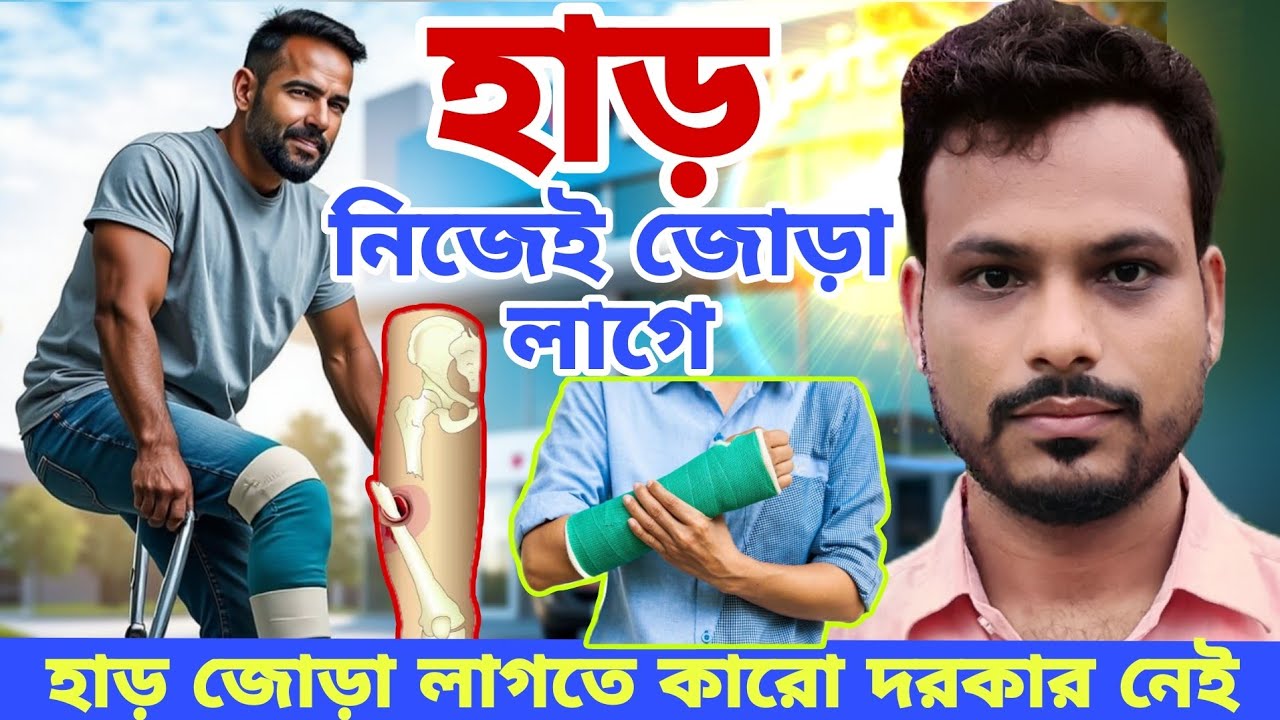 ⁣হাড় নিজেই জোড়া লাগে, কোনো কিছুর প্রয়োজন নেই II Bones Fracture