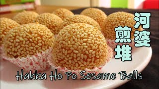 【河婆煎堆】  Hakka Ho Po Sesame Balls