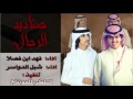 اقلاعية شيلة صناديد الرجال فهد ابن فصلا وشبل الدواسر جديد 2017 