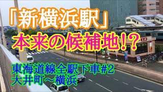 【東海道線全駅下車2】新横浜は〇〇駅だったかも！ 大井町 大森 蒲田 川崎 鶴見 新子安 東神奈川 横浜