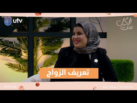 تعريف الزواج مع المحامية زينب جواد ست الكل