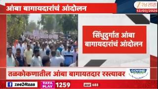 Sindhudurg Mango |  तळकोकणातील आंबा बागायतदार रस्त्यावर | Zee24Taas screenshot 5