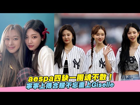 【小娛樂】aespa四缺一團魂不散！ 寧寧上傳合照不忘畫上Giselle
