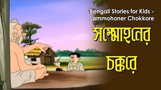 Bengali Stories for Kids | সম্মোহনের চক্করে | Bangla Cartoon | Rupkothar Golpo | Bengali Golpo