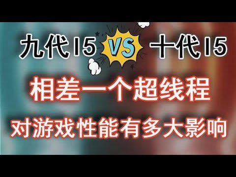 CPU相差一個超線程，對遊戲效能有多大影響？ 對比測試+總結篇