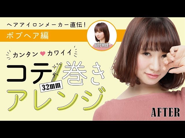 簡単 コテ巻きアレンジ ボブヘア編 32mm - YouTube