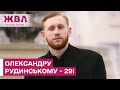 Володар премії BAFTA Олександр Рудинський відзначає день народження! – ЖВЛ представляє