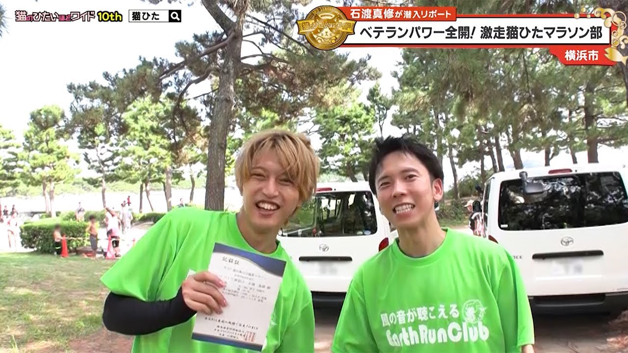 猫のひたいほどワイド #1637 リポート大賞・石渡真修「ベテランパワー全開！激走猫ひたマラソン部」（横浜市金沢区）