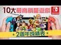 Switch 2週年成績表【10大最高銷售遊戲】(中文字幕)