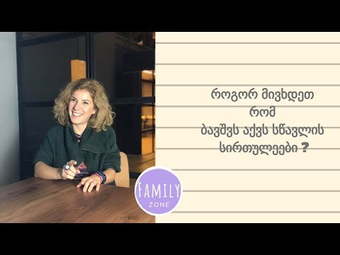 როგორ მივხდეთ რომ ბავშვს აქვს სწავლის სირთულეები