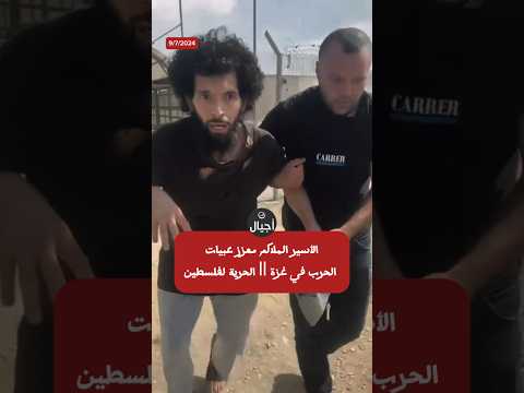 معزز عبيات كان ملاكما قبل اعتقاله وخرج بعد عدة أشهر كاشفا أن بن غفير رقص على جسده المعذب