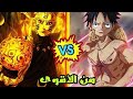 قتال ناروتو او ساسكي ضد لوفي من الأقوى 