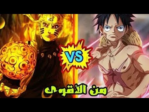 قتال ناروتو او ساسكي ضد لوفي من الأقوى 