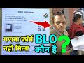 गणना फॉर्म नही मिला,BLO कब देंगे | ganna prapatra kaise bharen | गणना प्रपत्र प्रारूप कैसे भरें 2025