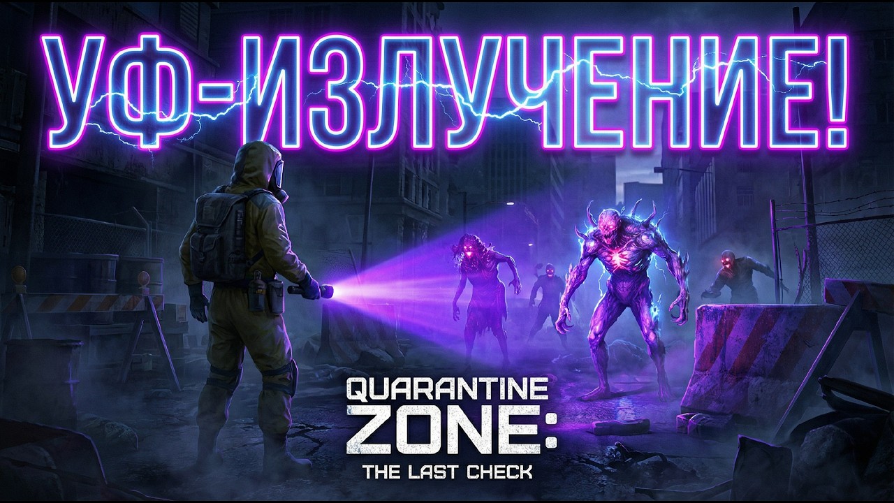 УФ! (ПРОХОЖДЕНИЕ ИГРЫ QUARANTINE ZONE #11)