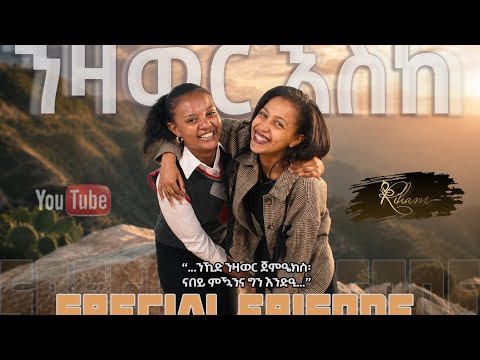 ንዛወር እስከ ጀምዔክስ - Riham Salih & Sidon Yosief - New Eritrean video 2026