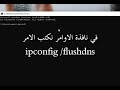 اصلاح الانترنيت وحذف الاخطاء عن طريق أمر واحد