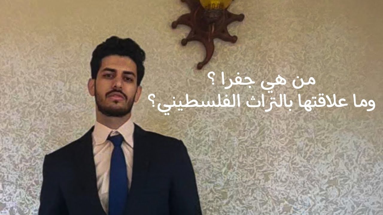 من هي جفرا ؟ ولماذا ارتبط إسمها بالتراث الفلسطيني ؟