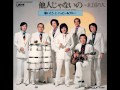 北国の人 敏いとうとハッピー&ブルー 1975