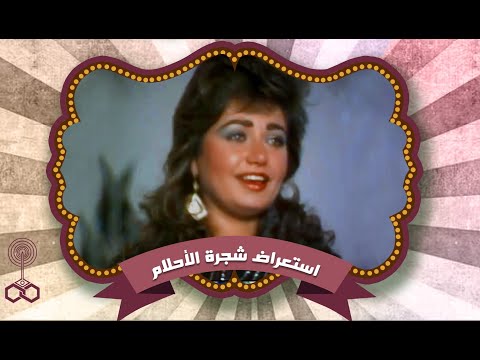 استعراض شجرة الاحلام طلعت عطية و مي عبدالنبي يقدمان ليلى علوي تغني للأطفال