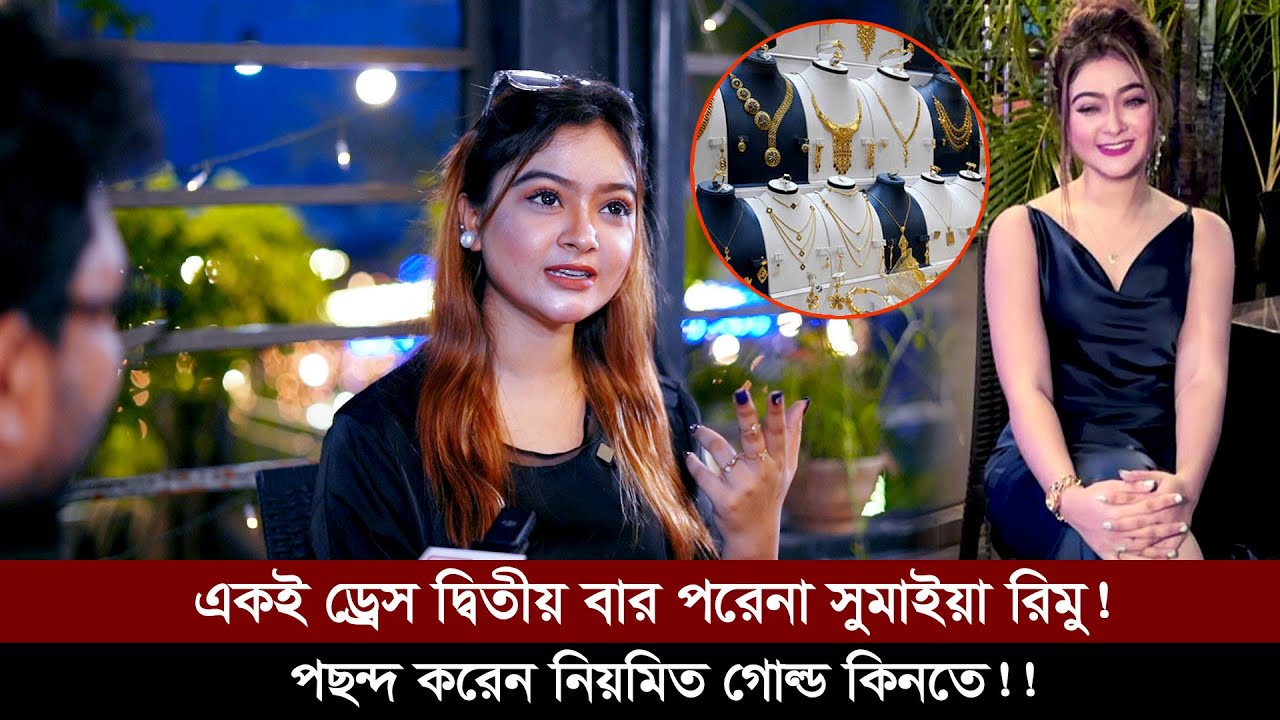 এক ড্রেস ২য় বার পরেনা, নিয়মিত গোল্ড কিনতে পছন্দ করেন সুমাইয়া রিমু