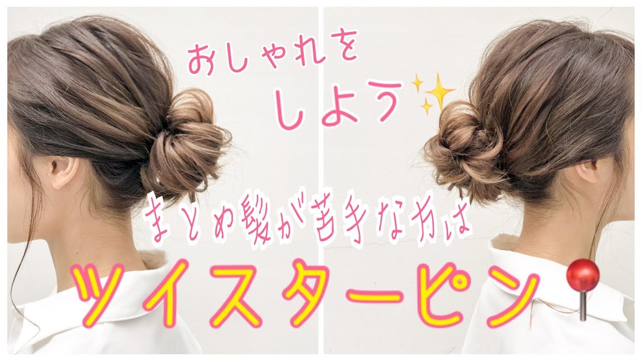 ヘアアレンジ まとめ髪が苦手な方に ツイスターピン Salontube 渡邊義明 Youtube