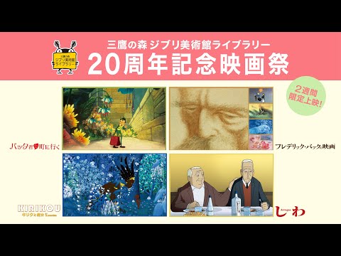20周年記念🎉ジブリ美術館ライブラリーが贈る映画祭🎉【宮﨑駿監督のおすすめ】幻の傑作アニメ『バッタ君 町に行く』ほか貴重な名作がBunkamuraル・シネマで復活！