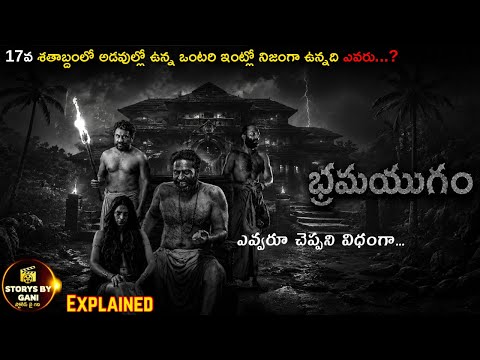 అడవి మధ్యలో ఉన్న పాత ఇల్లు…ఆ ఇంట్లో ఉన్న మనిషి నిజంగా మనిషేనా..?😨| Bramayugam Telugu Explanation