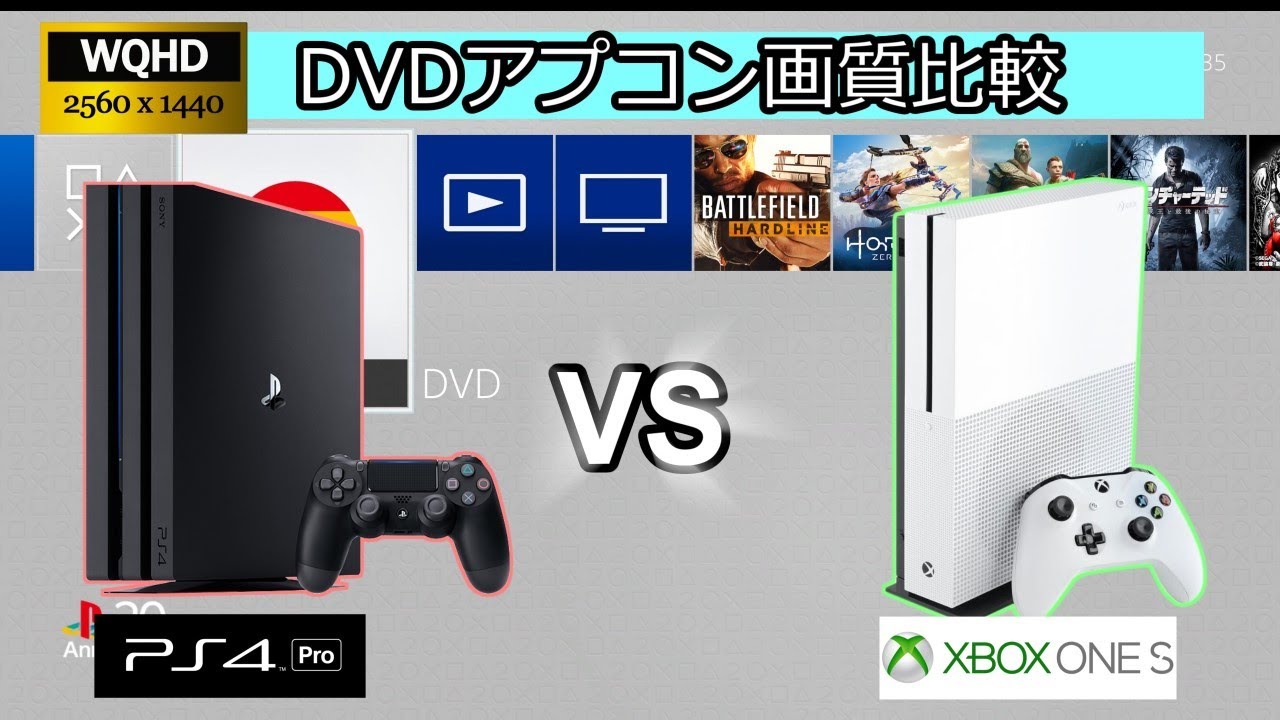 Ps4 Pro Vs Xbox One S Dvdアプコン画質比較 Wqhd Upscaling Dvd Hqv Comparison Youtube