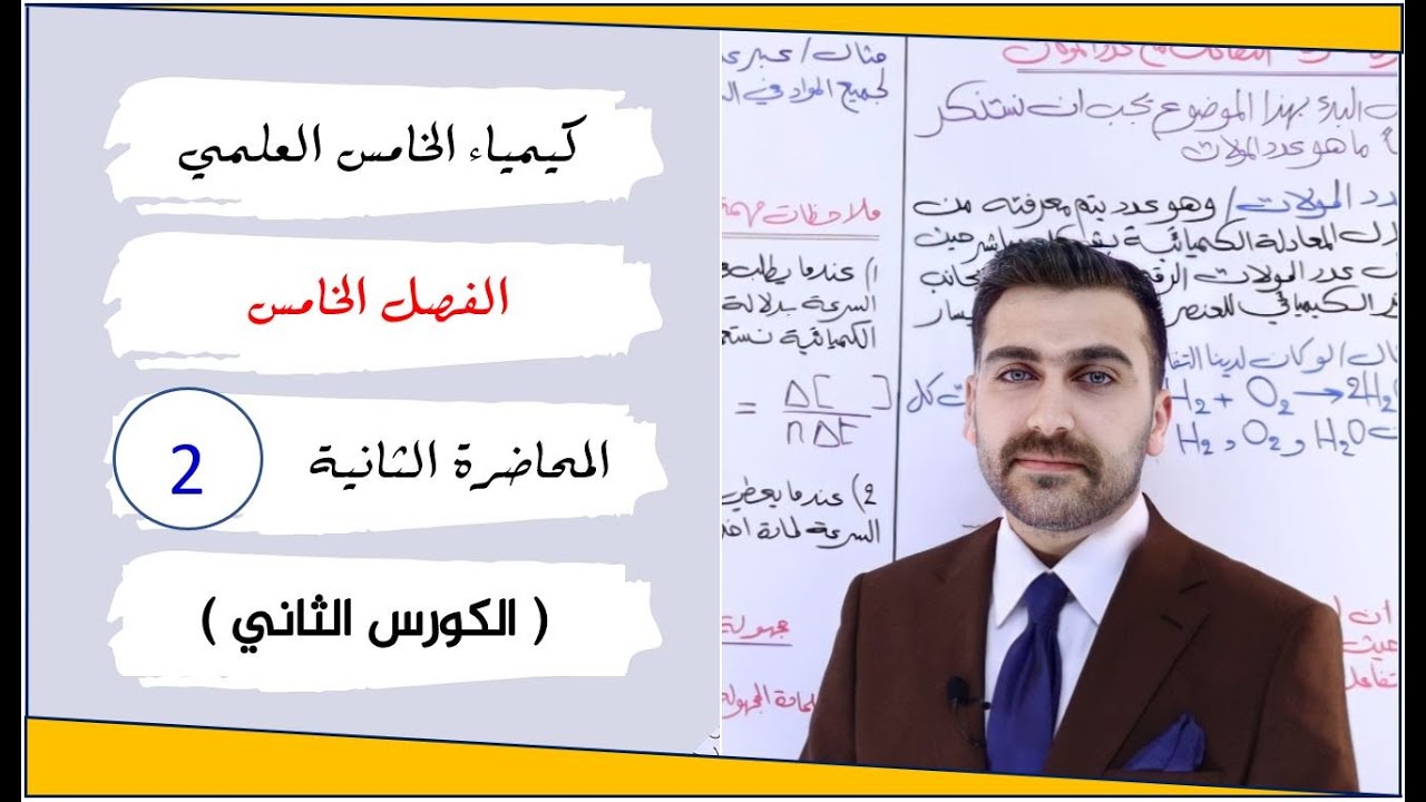 كيمياء الخامس العلمي 2025 / الفصل الخامس / المحاضرة 2