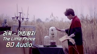 [8D] 려욱 - 어린왕자(The Little Prince) 8D Audio sound ver. - 이어폰 필수