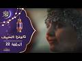 ثاونزا الحيف    الحلقة 22